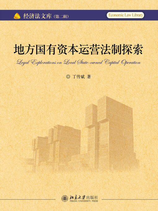 Title details for 地方国有资本运营法制探索 by 丁传斌 - Available